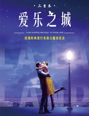 《LALALAND爱乐之城》浪漫经典流行名曲主题音乐会