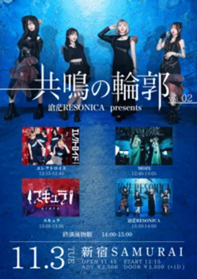 滄茫RESONICA　主催ライブ 「共鳴の輪郭Vol.2」