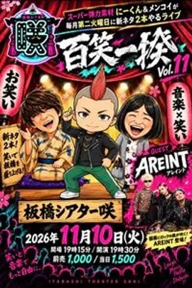 百笑一揆vol.11