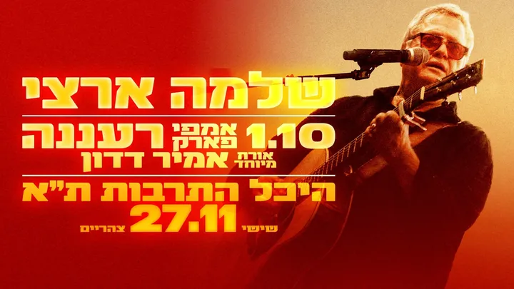 שלמה ארצי