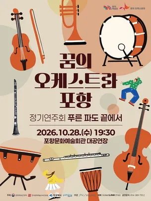 2026 꿈의 오케스트라 포항 정기연주회