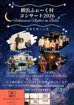 「横浜ふぉーく村コンサート 2026」