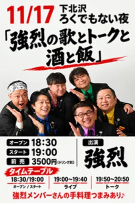 強烈の歌とトークと酒と飯