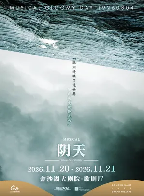 音乐剧《阴天》中文版