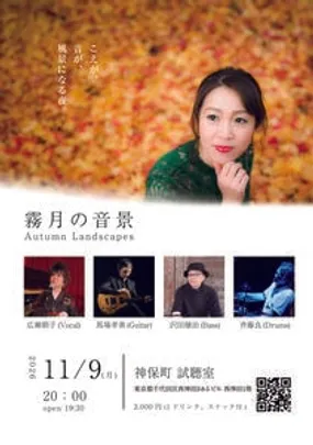 「霜月の音景」〜Autumn Landscape〜 広瀬朝子(Vo), 馬場孝善(G), 沢田穣治(Cb), 斉藤良(Ds)