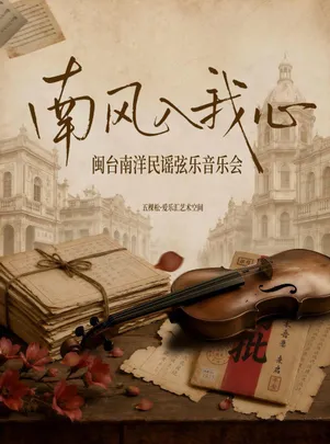 【早鸟六折】南风入我心-闽台南洋民谣弦乐音乐会
