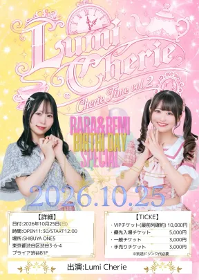 Lumi Cherie定期公演〜Cherie Time vol.2〜あやせらら・大原れみバースデーSP