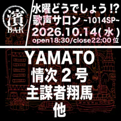 BAR濱書房〜水曜どうでしょう！？歌声サロン〜1014SP