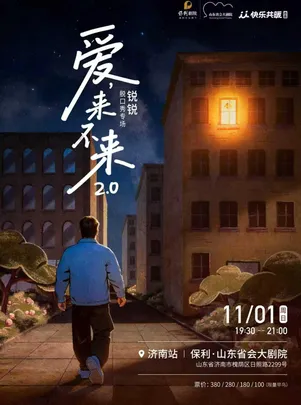 锐锐脱口秀专场《爱,来不来2.0》｜快乐共暖@济南