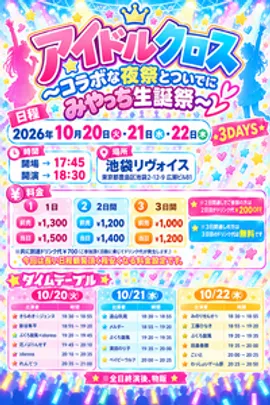 アイドルクロス〜コラボな夜祭とついでにみやっち生誕祭〜