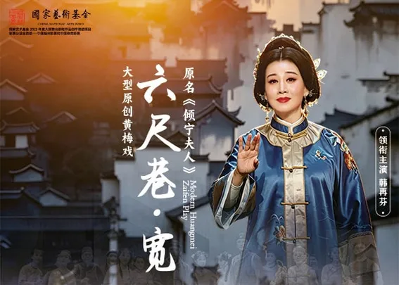 安徽再芬黄梅艺术剧院 黄梅戏《六尺巷·宽》
