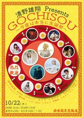 清野雄翔  Presents 「GOCHISOU 〜今度は本当に生誕祭〜」