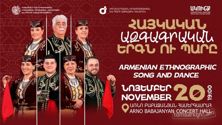 Ակունք ազգագրական համույթ ՝ Հայկական ազգագրական երգն ու պարը