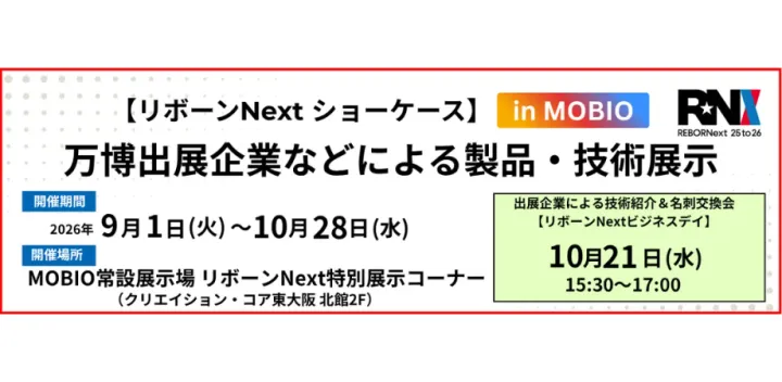 【リボーンNext ビジネスデイ】出展企業による技術紹介＆名刺交換会
