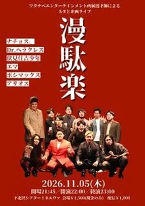 漫駄楽