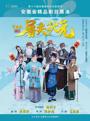 2026“皖美演艺”精品剧目展演 青春版庐剧《屠夫状元》