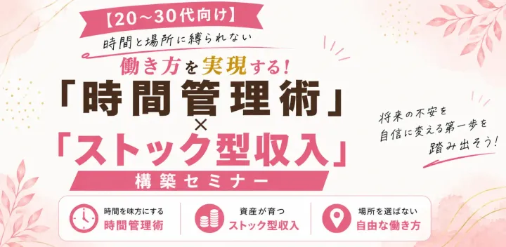 【新宿駅徒歩5分】時間と場所に縛られない働き方を実現する!!「時間管理術」×「ストック型収入」構築セミナー