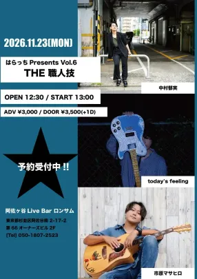 はらっち Presents Vol.6 THE 職人技