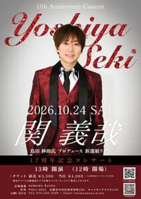 【来場前売】10/24 「関 義哉 デビュー17周年LIVE」