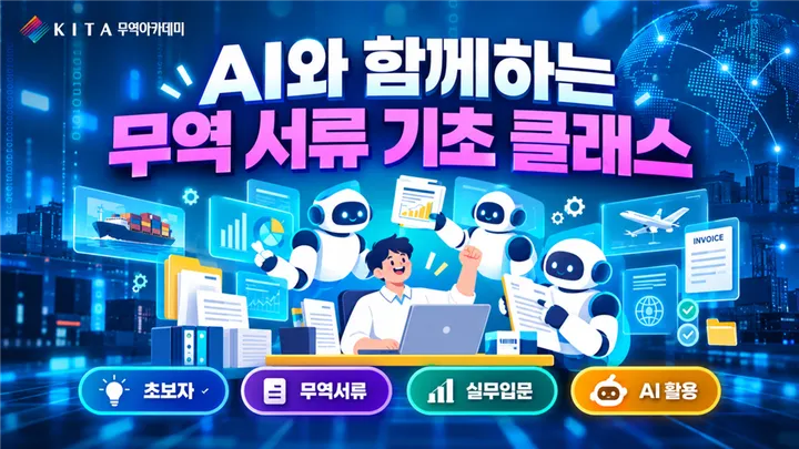 AI와 함께하는 기초 무역서류 원데이클래스 (11/11, 선착순)