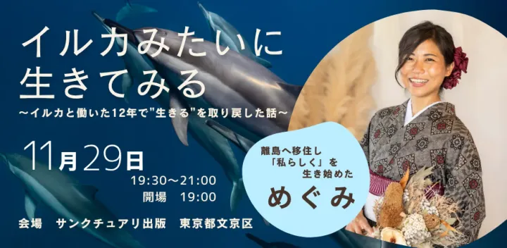 11月27日金曜日　イルカみたいに、生きてみる。 〜イルカと働いた12年で、生きる軸を取り戻した話〜/石川恵