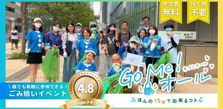 【ボランティア証明書付】15分ごみ拾いイベント「Go Me！オール（#ゴミオール）」名古屋Amb01