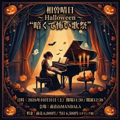 相曽晴日のHalloween “暗くて怖い歌祭”