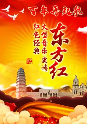 大型音乐史诗一东方红