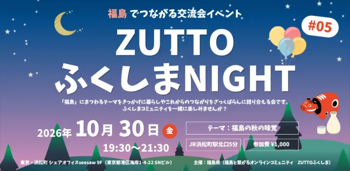 【10/30開催】ZUTTOふくしまNIGHT #05 〜福島とつながる交流会〜