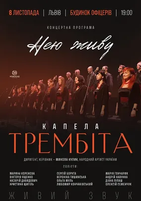 Капела «Трембіта». Концертна програма «Нею живу»