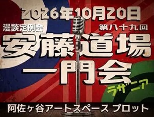 第八十九回「安藤道場一門会ラザニア」