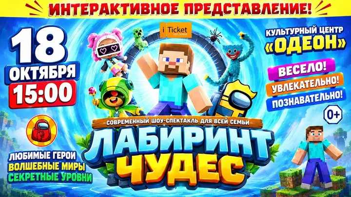 «ЛАБИРИНТ ЧУДЕС» Современный шоу-спектакль для всей семьи