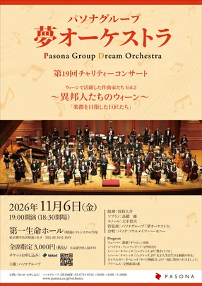 パソナグループ「夢オーケストラ」第19回チャリティーコンサート　ウィーンで、活躍した作曲家たちVol．2