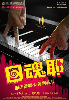 开心麻花爆笑循环大戏《回魂耶》
