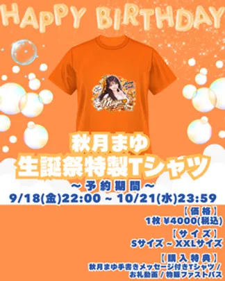 秋月まゆ生誕祭 特製限定Tシャツ