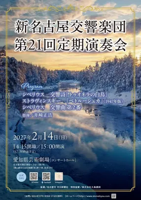 新名古屋交響楽団　第２１回定期演奏会