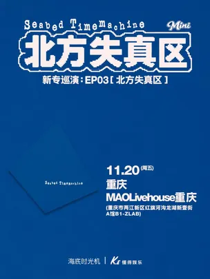 海底时光机《北方失真区》巡演 重庆站