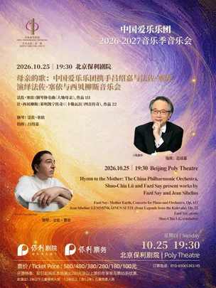 中国爱乐乐团2026-2027音乐季    母亲的歌：中国爱乐乐团携手吕绍嘉与法佐·塞依演绎法佐·塞依与西贝柳斯音乐会