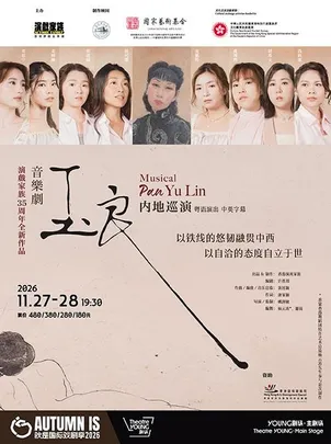 香港演戏家族原创音乐剧Musical 《玉良》Pan Yu Lin 2026秋是国际戏剧季Autumn IS