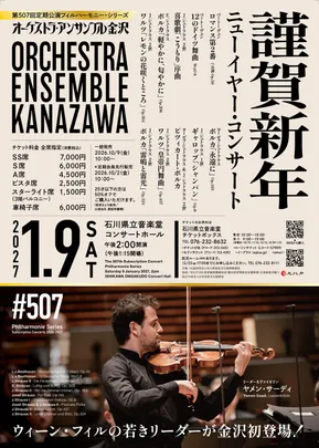 オーケストラ・アンサンブル金沢　第507回定期公演フィルハーモニー・シリーズ