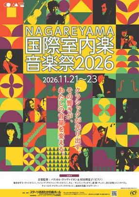 NAGAREYAMA国際室内楽音楽祭2026