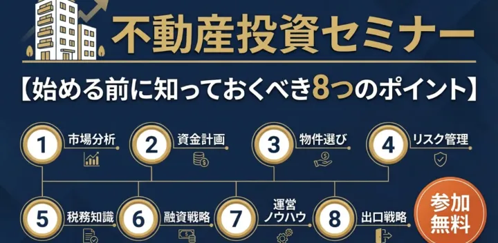 不動産投資セミナー【始める前に知っておくべき８つのポイント