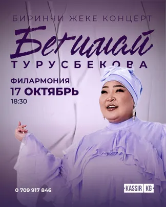 БЕГИМАЙ ТУРУСБЕКОВА