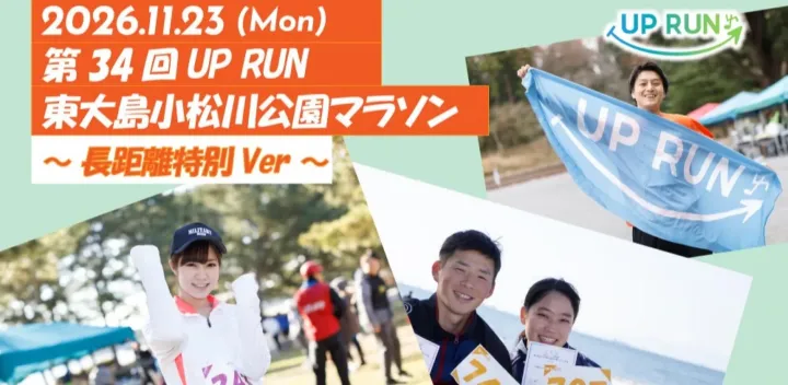 第34回UP RUN東大島小松川公園マラソン～長距離特別ver～
