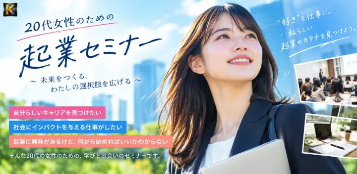 《無料》20代女性限定 起業・開業・独立 支援セミナ 2027年01月05日（火曜日）