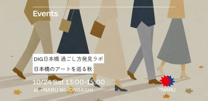 DIG日本橋 過ごし方発見ラボ｜日本橋のアートを巡る秋