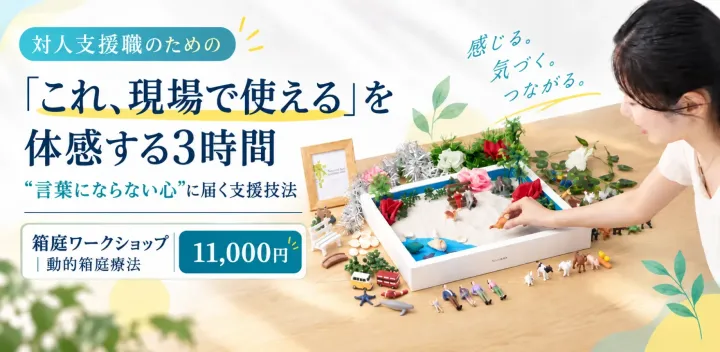 【10/11(日)東京】言葉に頼らない非言語の関わり方を、体感する3時間｜対人支援職のための箱庭ワークショップ