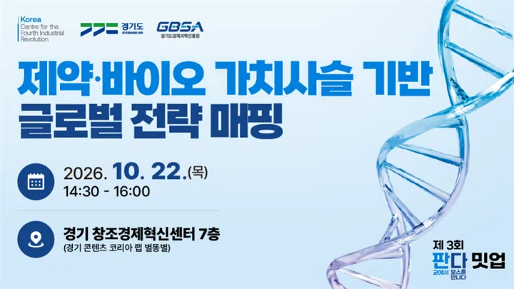 [제 3회 판다밋업] 제약·바이오 가치사슬 기반 글로벌 전략 매핑