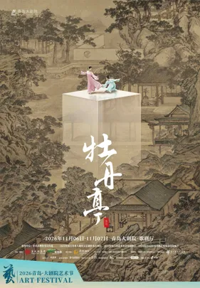 2026青岛·大剧院艺术节 舞剧《牡丹亭》