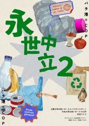 COP×パラダイスポート対決ライブ『永世中立2』